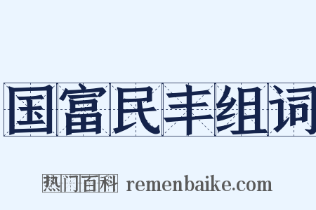 国富民丰组词是什么意思的图片